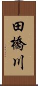 田橋川 Scroll