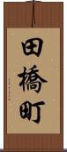 田橋町 Scroll