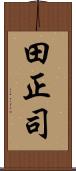 田正司 Scroll