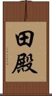 田殿 Scroll