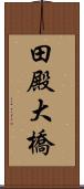 田殿大橋 Scroll