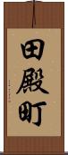 田殿町 Scroll