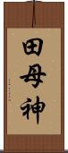 田母神 Scroll