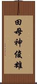 田母神俊雄 Scroll