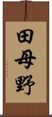 田母野 Scroll