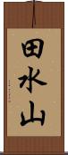 田水山 Scroll