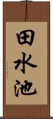 田水池 Scroll