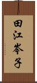 田江岑子 Scroll