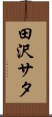 田沢サタ Scroll