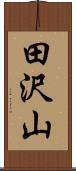 田沢山 Scroll