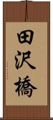 田沢橋 Scroll