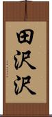 田沢沢 Scroll