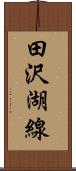 田沢湖線 Scroll