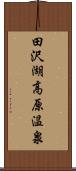 田沢湖高原温泉 Scroll