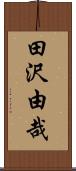 田沢由哉 Scroll