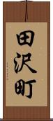 田沢町 Scroll