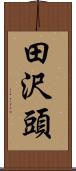 田沢頭 Scroll
