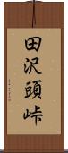田沢頭峠 Scroll