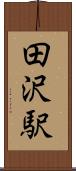 田沢駅 Scroll