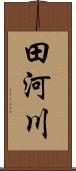 田河川 Scroll