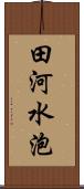 田河水泡 Scroll