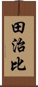 田治比 Scroll