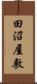 田沼屋敷 Scroll