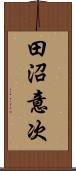 田沼意次 Scroll