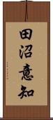 田沼意知 Scroll