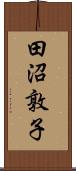 田沼敦子 Scroll