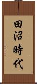 田沼時代 Scroll