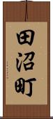 田沼町 Scroll