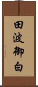 田波御白 Scroll