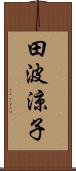 田波涼子 Scroll