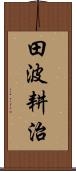 田波耕治 Scroll