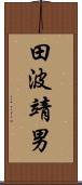 田波靖男 Scroll