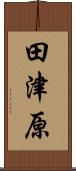 田津原 Scroll