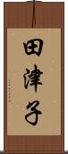 田津子 Scroll