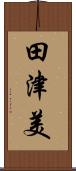 田津美 Scroll