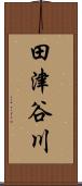 田津谷川 Scroll