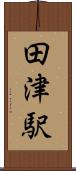 田津駅 Scroll