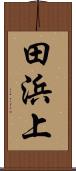 田浜上 Scroll