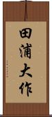 田浦大作 Scroll