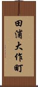 田浦大作町 Scroll