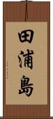 田浦島 Scroll