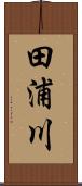 田浦川 Scroll