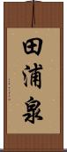 田浦泉 Scroll