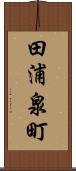 田浦泉町 Scroll