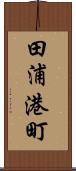 田浦港町 Scroll