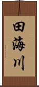 田海川 Scroll